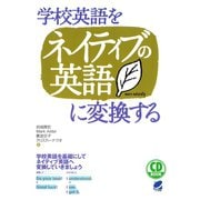 学校英語をネイティブの英語に変換する（CDなしバージョン）（ベレ出版） [電子書籍]