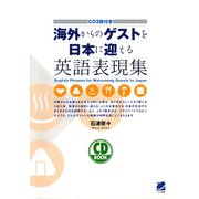 海外からのゲストを日本に迎える英語表現集（CDなしバージョン）（ベレ出版） [電子書籍]