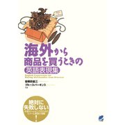 海外から商品を買うときの英語表現集（ベレ出版） [電子書籍]