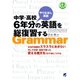 中学・高校6年分の英語を総復習する（CDなしバージョン）（ベレ出版） [電子書籍]