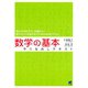 数学の基本やりなおしテキスト（ベレ出版） [電子書籍]