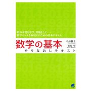 数学の基本やりなおしテキスト（ベレ出版） [電子書籍]