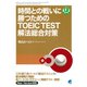 時間との戦いに勝つためのTOEIC TEST解法総合対策（CDなしバージョン）（ベレ出版） [電子書籍]