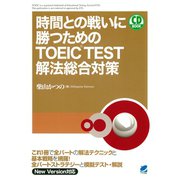 時間との戦いに勝つためのTOEIC TEST解法総合対策（CDなしバージョン）（ベレ出版） [電子書籍]