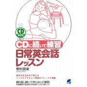 CDに続いて練習 日常英会話レッスン（CDなしバージョン）（ベレ出版） [電子書籍]