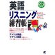英語リスニング練習帳（CDなしバージョン）（ベレ出版） [電子書籍]