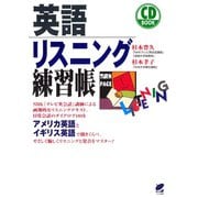 英語リスニング練習帳（CDなしバージョン）（ベレ出版） [電子書籍]