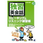 独習英会話スピーキング＆リスニング練習帳（CDなしバージョン）（ベレ出版） [電子書籍]