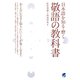 日本語を知る・磨く 敬語の教科書（ベレ出版） [電子書籍]