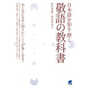 日本語を知る・磨く 敬語の教科書（ベレ出版） [電子書籍]