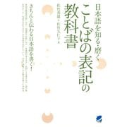 日本語を知る・磨く ことばの表記の教科書（ベレ出版） [電子書籍]