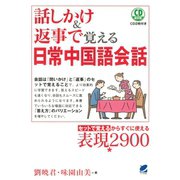 話しかけ＆返事で覚える日常中国語会話（CDなしバージョン）（ベレ出版） [電子書籍]