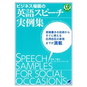 ビジネス場面の英語スピーチ実例集（CDなしバージョン）（ベレ出版） [電子書籍]