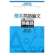 理系英語論文を書くための類義語使い分けBOOK（ベレ出版） [電子書籍]