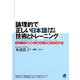 論理的で正しい日本語を使うための技術とトレーニング（ベレ出版） [電子書籍]