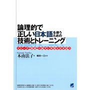 論理的で正しい日本語を使うための技術とトレーニング（ベレ出版） [電子書籍]