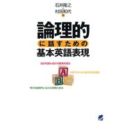 論理的に話すための基本英語表現（ベレ出版） [電子書籍]
