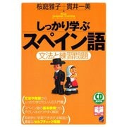 しっかり学ぶスペイン語（CDなしバージョン）（ベレ出版） [電子書籍]