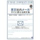 英文社内メールすぐに使える例文集（CD-ROMなしバージョン）（ベレ出版） [電子書籍]