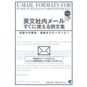 英文社内メールすぐに使える例文集（CD-ROMなしバージョン）（ベレ出版） [電子書籍]