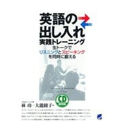 英語の出し入れ実践トレーニング（CDなしバージョン） ： 生トークでリスニングとスピーキングを同時に鍛える（ベレ出版） [電子書籍]