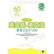 60日完成 入門 英会話＆英文法まるごとドリル（CDなしバージョン）（ベレ出版） [電子書籍]