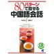 80パターンで話せる中国語会話（CDなしバージョン）（ベレ出版） [電子書籍]