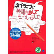 ネイティブに英語を直してもらいました（CDなしバージョン）（ベレ出版） [電子書籍]