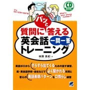 質問にパッと答える英会話一問一答トレーニング（CDなしバージョン）（ベレ出版） [電子書籍]