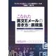 こなれた英文Eメールの書き方と表現集（ベレ出版） [電子書籍]