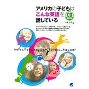 アメリカの子どもはこんな英語を話している（CDなしバージョン）（ベレ出版） [電子書籍]