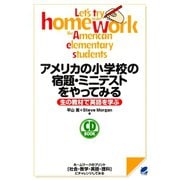 アメリカの小学校の宿題・ミニテストをやってみる（CDなしバージョン）（ベレ出版） [電子書籍]