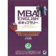 MBA ENGLISHボキャブラリー（CDなしバージョン） ： MBA・ビジネス・アメリカ生活で本当に必要な英単語3615（ベレ出版） [電子書籍]