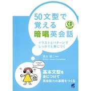 50文型で覚える暗唱英会話（CDなしバージョン）（ベレ出版） [電子書籍]