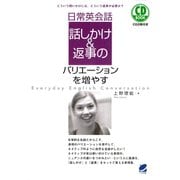 日常英会話 話しかけ＆返事のバリエーションを増やす（CDなしバージョン）（ベレ出版） [電子書籍]
