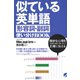 似ている英単語 形容詞・副詞使い分けBOOK（ベレ出版） [電子書籍]