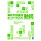 英語の類義語 動詞使い分けBOOK（ベレ出版） [電子書籍]