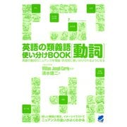 英語の類義語 動詞使い分けBOOK（ベレ出版） [電子書籍]