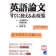 英語論文 すぐに使える表現集（ベレ出版） [電子書籍]