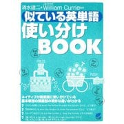 似ている英単語使い分けBOOK（ベレ出版） [電子書籍]