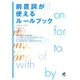 前置詞が使えるルールブック（ベレ出版） [電子書籍]