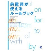 前置詞が使えるルールブック（ベレ出版） [電子書籍]