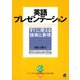英語プレゼンテーションすぐに使える技術と表現（CDなしバージョン）（ベレ出版） [電子書籍]