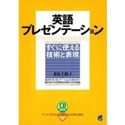 英語プレゼンテーションすぐに使える技術と表現（CDなしバージョン）（ベレ出版） [電子書籍]