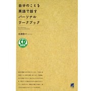 自分のことを英語で話すパーソナルワークブック（CDなしバージョン）（ベレ出版） [電子書籍]
