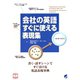 会社の英語すぐに使える表現集（ベレ出版） [電子書籍]