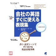 会社の英語すぐに使える表現集（ベレ出版） [電子書籍]