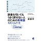 辞書を引いてもうまく訳せない人のための英単語イメージノート（ベレ出版） [電子書籍]