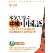 本気で学ぶ中級中国語（CDなしバージョン）（ベレ出版） [電子書籍]