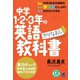 中学1・2・3年の英語やりなおし教科書（CDなしバージョン）（ベレ出版） [電子書籍]